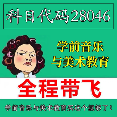 考前自学28046学前音乐与美术教育 考点资料 自考笔记 视频课程 历年真题密训难点 网课重点 辅导串讲