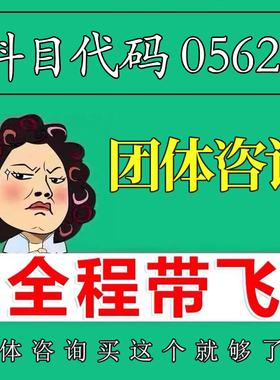 考前自学05628团体咨询 考点资料 自考笔记 视频课程 历年真题密训难点 网课重点 辅导串讲