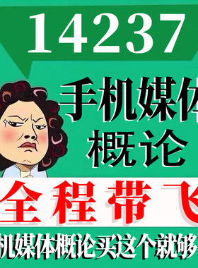 考前自学14237手机媒体概论 考点资料 自考笔记 视频课程 历年真题密训难点 网课重点 辅导串讲