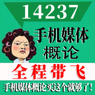 考前自学14237手机媒体概论 考点资料 自考笔记 视频课程 历年真题密训难点 网课重点 辅导串讲