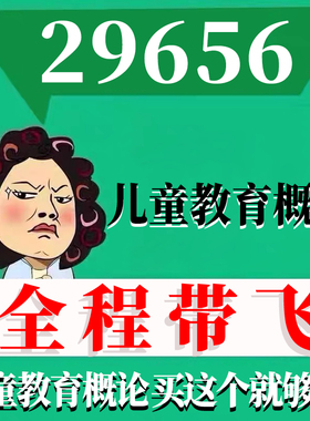 考前自学29656儿童教育概论 考点资料 自考笔记 视频课程 历年真题密训难点 网课重点 辅导串讲