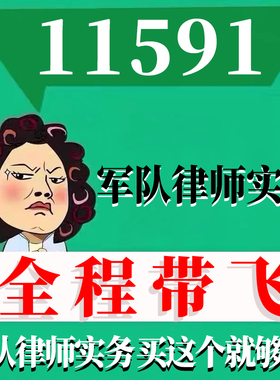 考前自学11591军队律师实务 考点资料 自考笔记 视频课程 历年真题密训难点 网课重点 辅导串讲