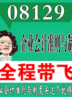 考前自学08129企业会计准则与制度  考点资料 自考笔记 视频课程 历年真题密训难点 网课重点 辅导串讲