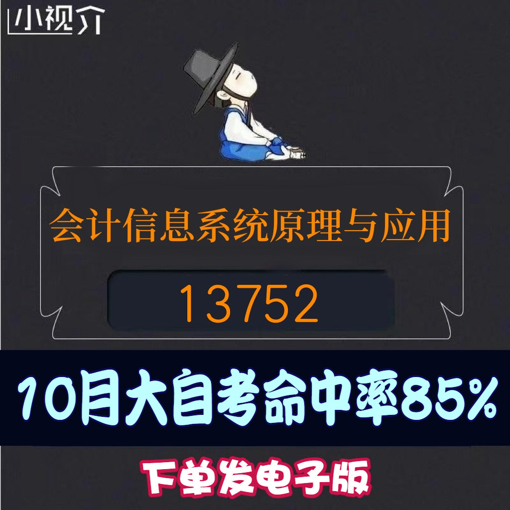 考纲重点13752会计信息系统原理与应用过关率85% 考点 知识点 历年真题 近十年考点