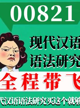 考前自学00821现代汉语语法研究 考点资料 自考笔记 视频课程 历年真题密训难点 网课重点 辅导串讲