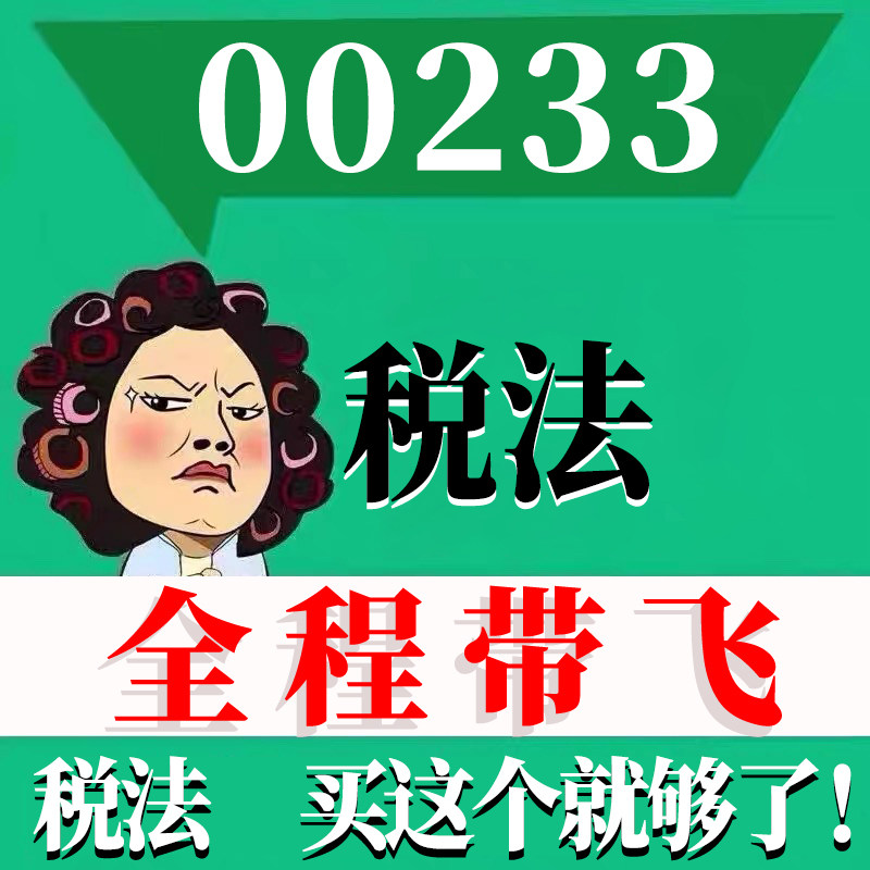 考前自学00233税法 考点资料 自考笔记 视频课程 历年真题密训难点 网课重点 辅导串讲