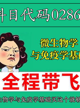 考前自学02864微生物学与免疫学基础 考点资料 自考笔记 视频课程 历年真题密训难点 网课重点 辅导串讲
