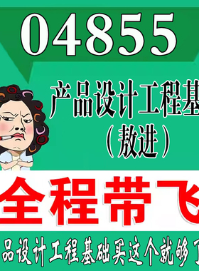 考前自学04855产品设计工程基础（敖进）  考点资料 自考笔记 视频课程 历年真题密训难点 网课重点 辅导串讲
