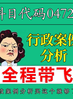 考前自学04728行政案例分析 考点资料 自考笔记 视频课程 历年真题密训难点 网课重点 辅导串讲