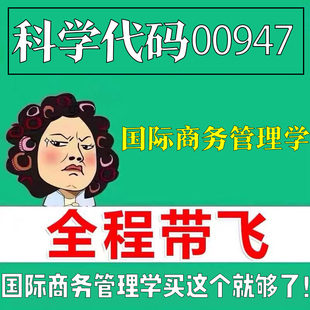 考前自学00947国际商务管理学 考点资料 自考笔记 视频课程 历年真题密训难点 网课重点 辅导串讲