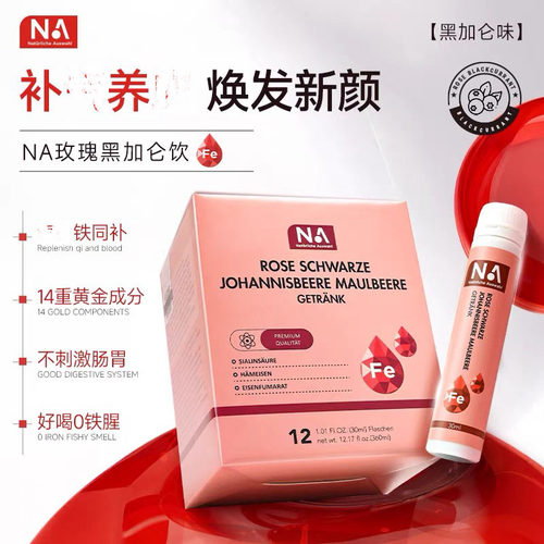 德国NA富铁补铁饮燕窝酸黑加仑