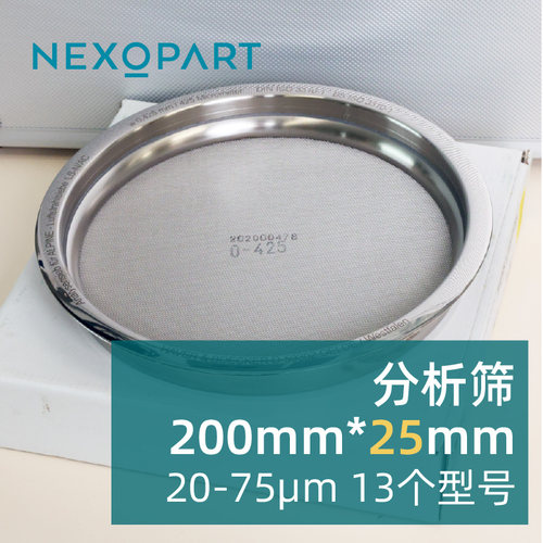 Nexoparte200LS气流筛分仪筛网