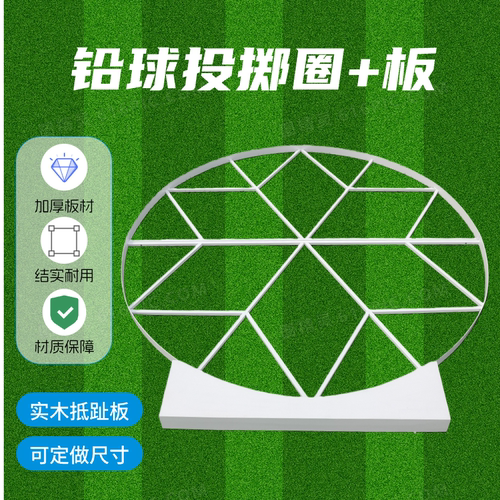 铁饼投掷圈抵趾圈铅球抵趾板