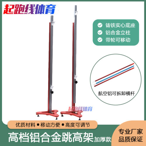 跳高架高档铝合金铸铁底座可升降