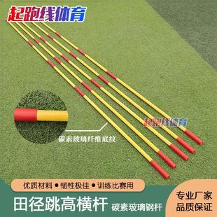 田径跳杆比赛碳素纤维玻璃钢跳高杆4米跳高横杆跳高架