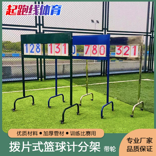 手拨比赛计分架篮球足球可移动