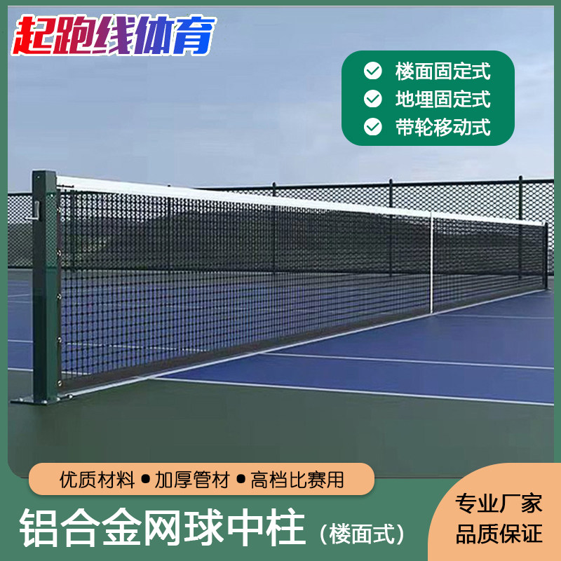 网球柱楼面铝合金可移动网球架