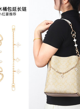 适用coach蔻池水桶包延长链条茉莉mollie22四叶草加长包带装饰链