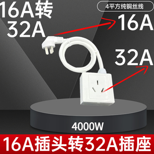 16A插头转32A插座转插头4000W新能源汽车充电空调热水器32A转16A