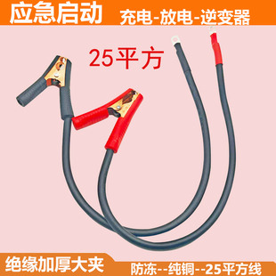 汽车电瓶连接充电线25平方纯铜线汽车应急启动加厚电瓶逆变器强起