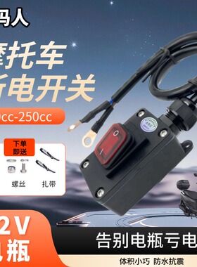 12/24V摩托车电瓶直流断电开关60A电动车铃木uy125踏板防亏电漏电