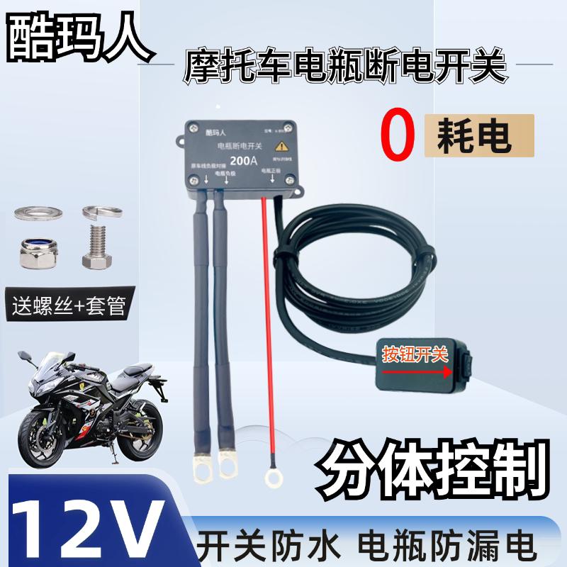 12V/24V大排量摩托车断电开关1800cc双缸水冷大功率防漏电防亏电