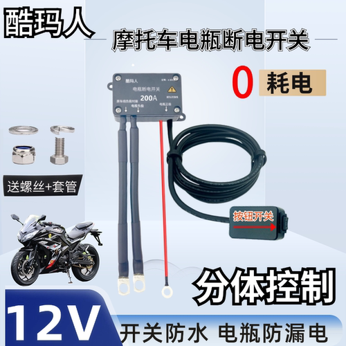 12V/24V大排量摩托车断电开关1800cc双缸水冷大功率防漏电防亏电