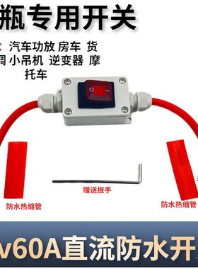 12V/24V直流防水开关大功率汽车功放电源开关改装电瓶货车大电流