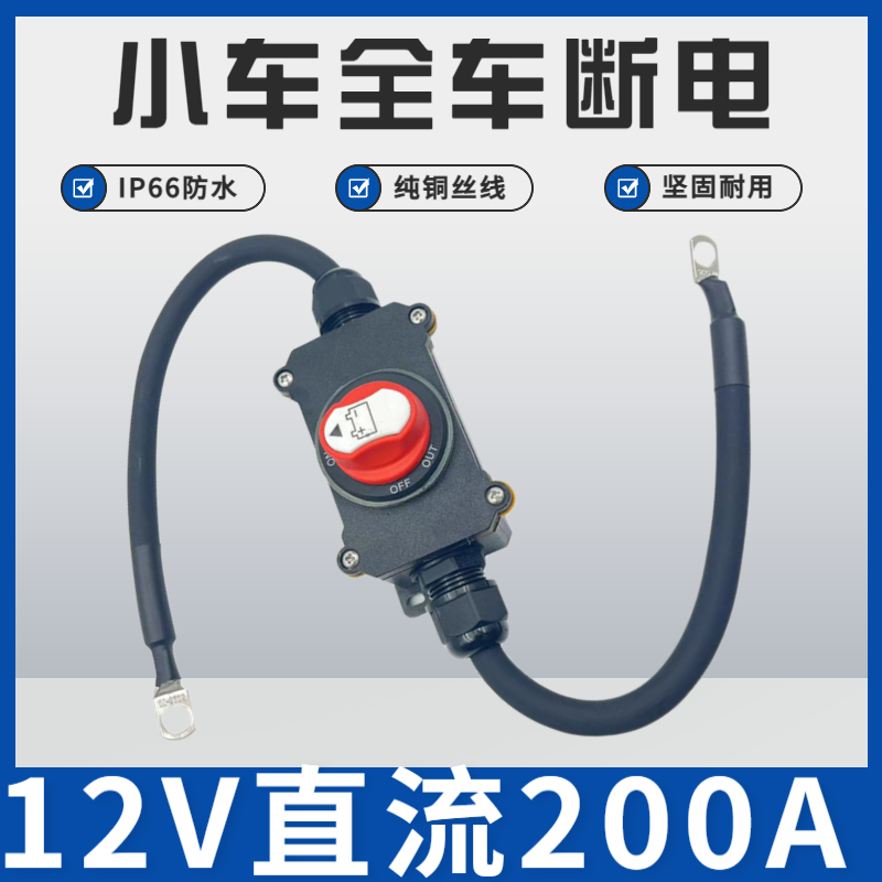 12V小车电瓶断电防水开关摩托车游艇房车电动车总电源手拧断电开属于什么档次？