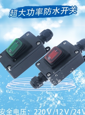 大功率防水开关家用220V16A10A线上中途改装摩托电瓶车断电12V30A