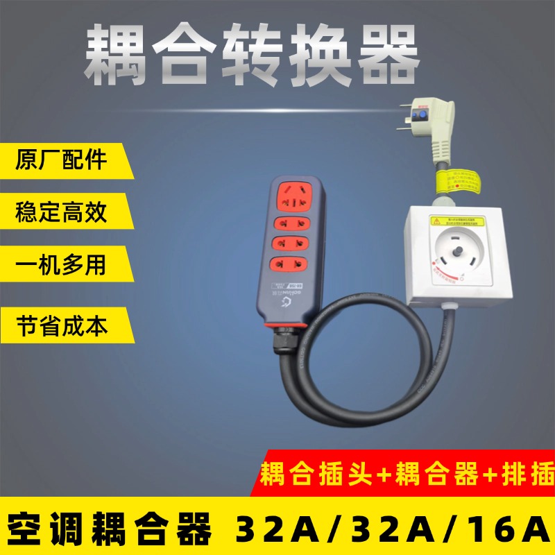 适用于格力空调2p/3p专用插座32A插头转换普通插线板耦合器圆形