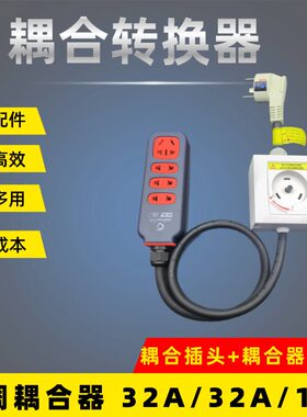 适用于格力空调2p/3p专用插座32A插头转换普通插线板耦合器圆形