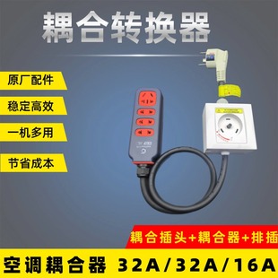 适用于格力空调2p/3p专用插座32A插头转换普通插线板耦合器圆形