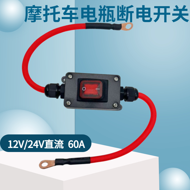 12/24V摩托车电瓶断电副电瓶驻车空调逆变器正极保险开关音响自动怎么样,好用不?