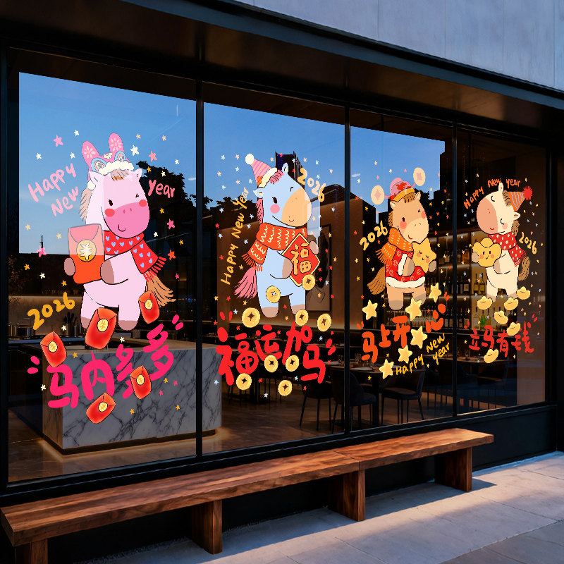 新年装饰贴纸静电马年商场橱窗过年窗花布置卡通2026春节玻璃海报,节庆用品/礼品,喜字/剪纸/贴纸,淘宝优惠券,粉丝福利购,淘宝优惠卷