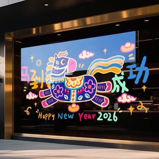 2026新年装饰经典元旦春节氛围布置静电玻璃贴纸窗花马到成功贴画