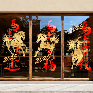 2026新年窗花静电贴马年春节玻璃门贴纸写字楼办公室公司场景布置