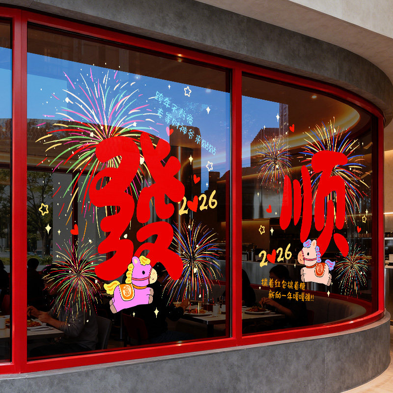 2026新年春节装饰品马年过年福字贴纸氛围布置春节静电玻璃窗贴画,家居饰品,软装墙贴,淘宝优惠券,粉丝福利购,淘宝优惠卷
