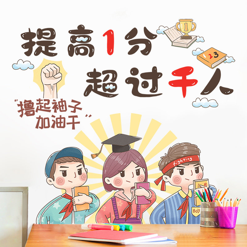 中考高考学习励志语墙贴纸教室氛围装饰墙壁布置贴画自粘墙纸壁纸