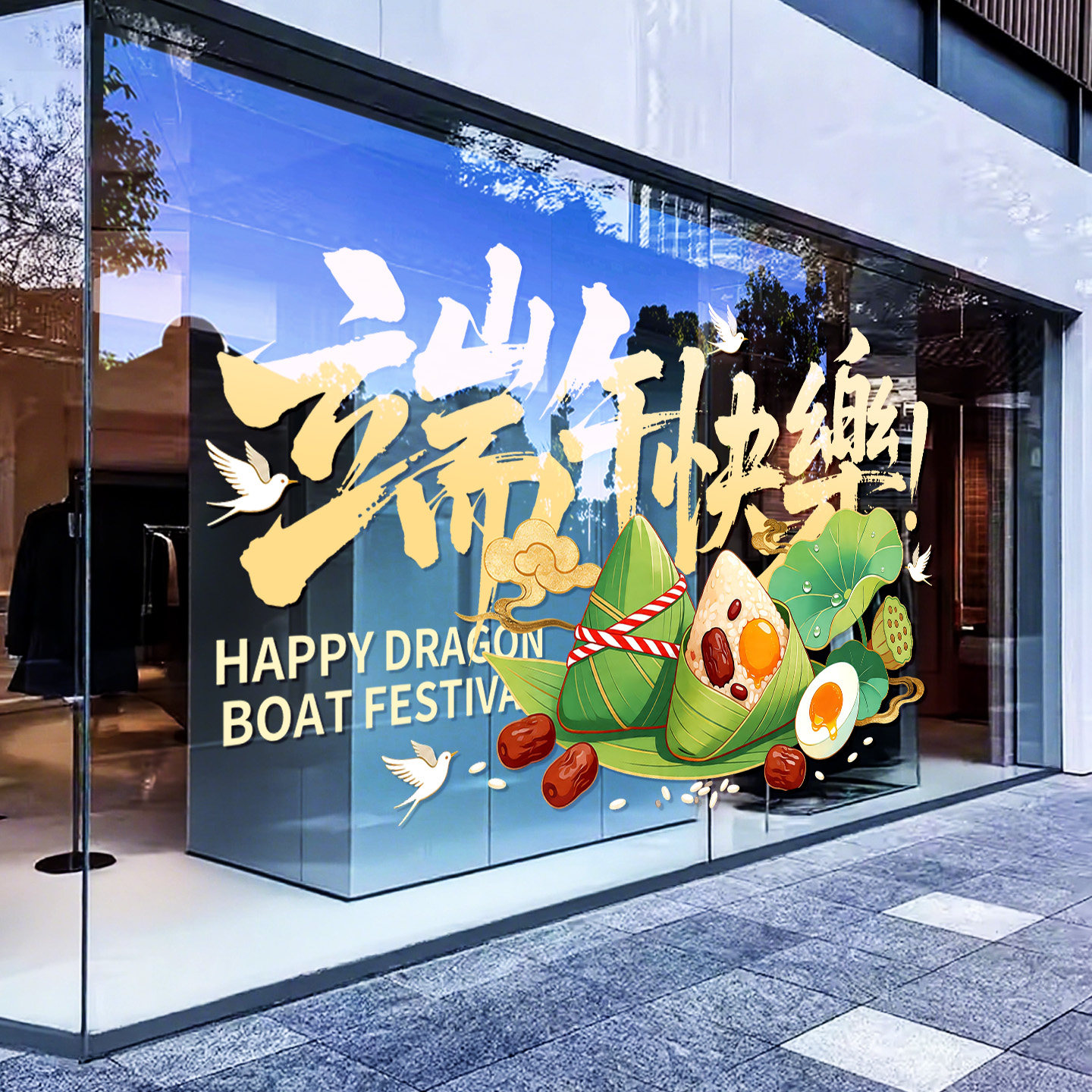 龙舟粽子端午节贴纸静电金店甜品店铺装饰布置玻璃橱窗门贴画窗花