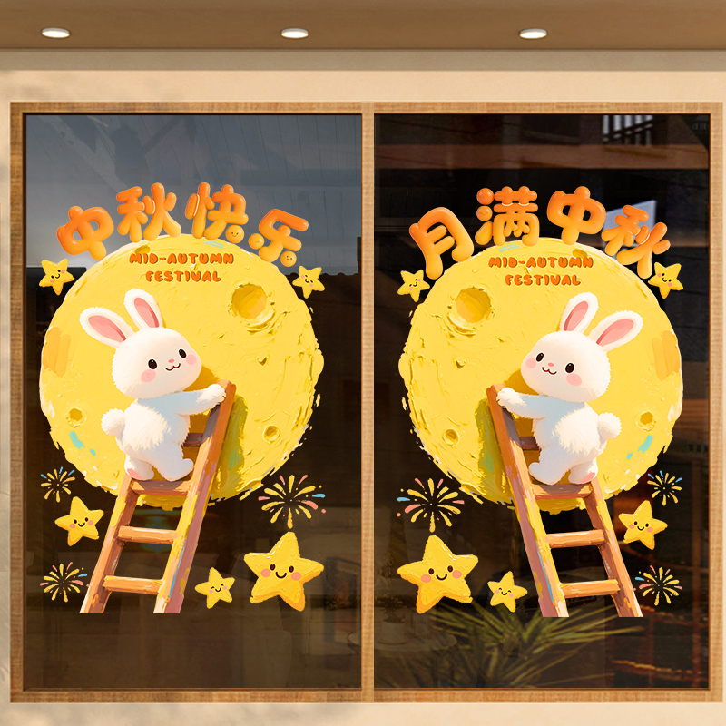 中秋创意海报玻璃贴服装店橱窗氛围月亮布置八月十五网红咖啡店贴