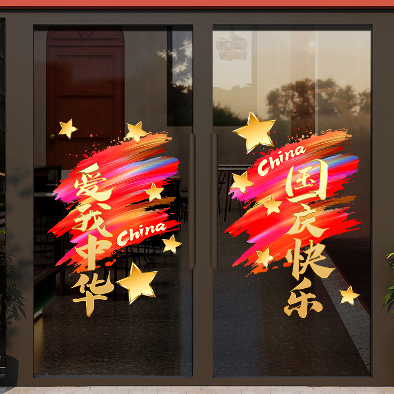国庆节日氛围场景布置店铺玻璃门贴纸我爱你中国窗花静电窗户贴画