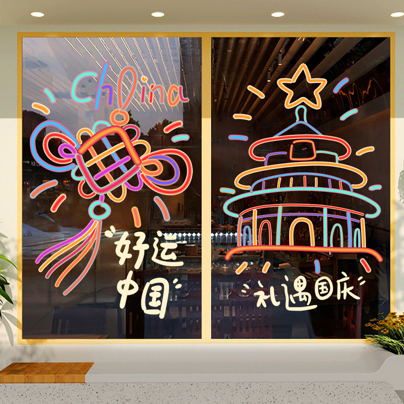 国庆节日装饰氛围布置玻璃贴纸画