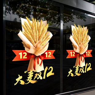 女装店双十二年终大促活动促销装饰大麦玻璃贴纸店铺橱窗贴门自粘