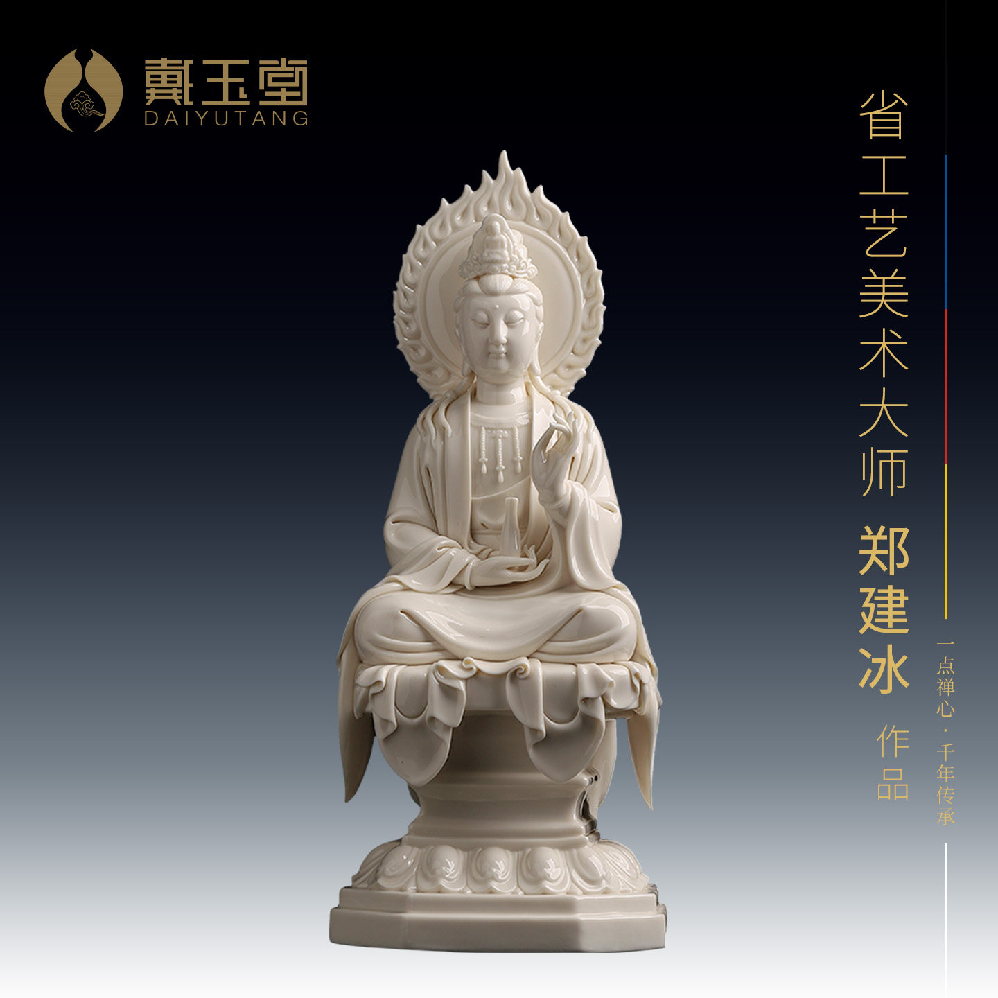 戴玉堂陶瓷郑建冰《金刚座净瓶观音》收藏非遗送礼摆件家居饰品