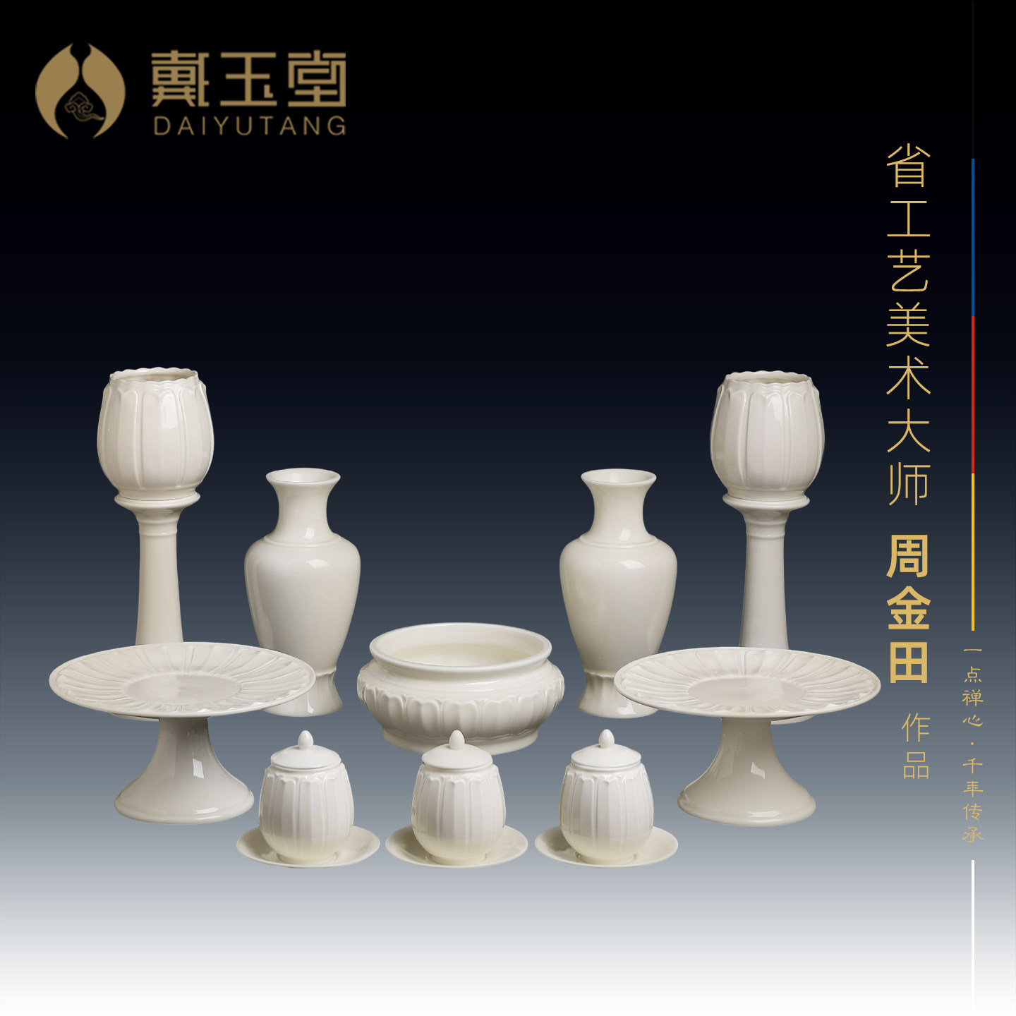 戴玉堂周金田陶瓷摆件《花瓣纹佛具整套仿古瓷》家用室内供奉套装