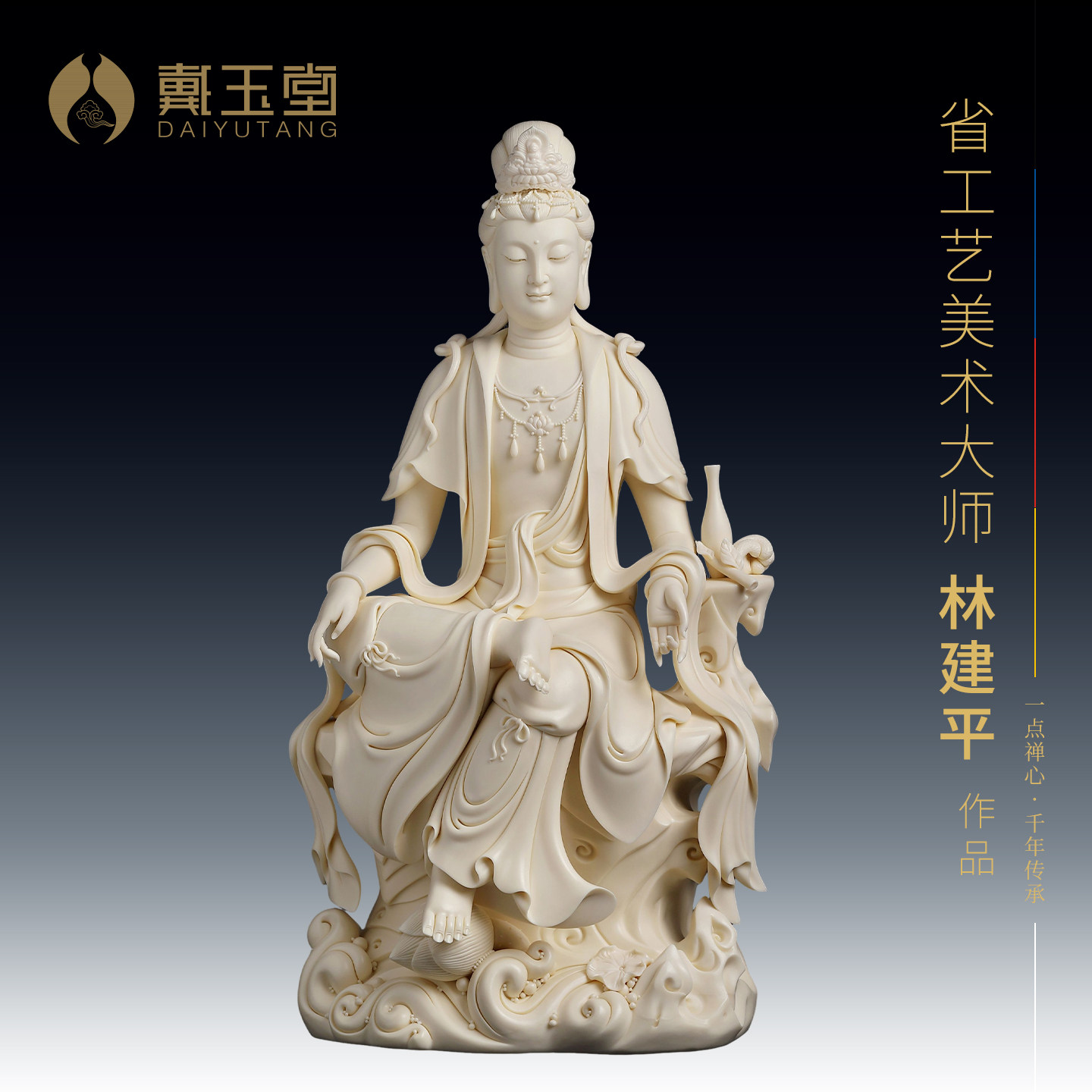 戴玉堂陶瓷林建平《坐浪自在观音》佛像供奉观世音菩萨摆件装饰品