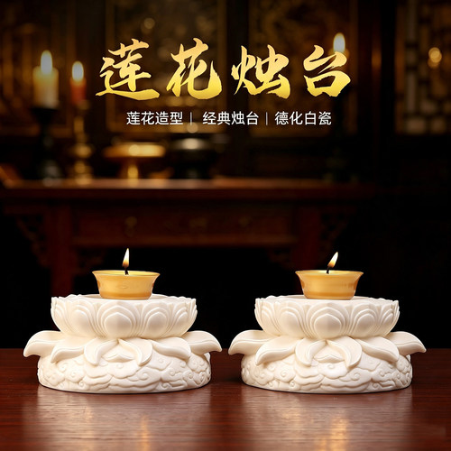 戴玉堂陶瓷《莲花烛台》家用供佛灯蜡烛灯座佛像供奉佛堂佛具装饰