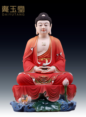 戴玉堂陶瓷摆件《慧莲如来佛祖红衣彩》佛像供奉家用释伽牟尼佛