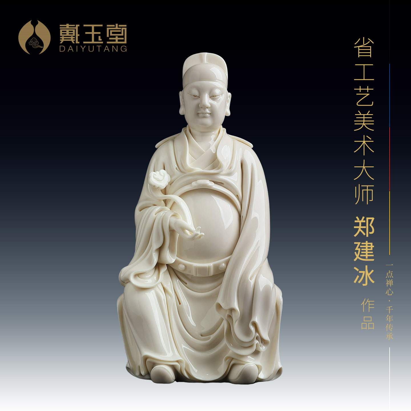 戴玉堂陶瓷郑建冰《如意文昌帝君》非遗收藏商务送礼摆件家居饰品